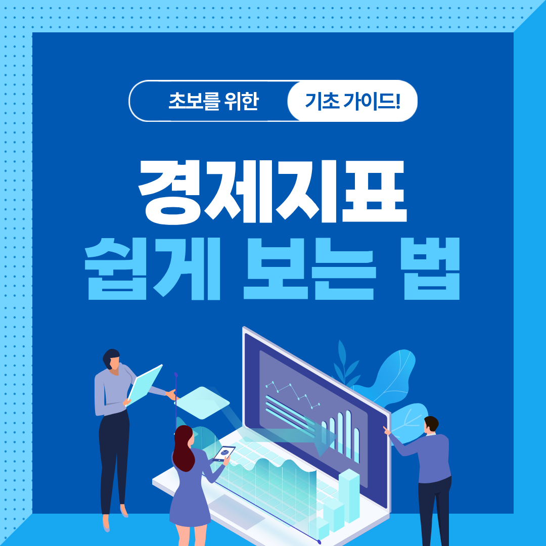 FOMC·CPI·고용지표 쉽게 이해하는 가장 간단한 방법