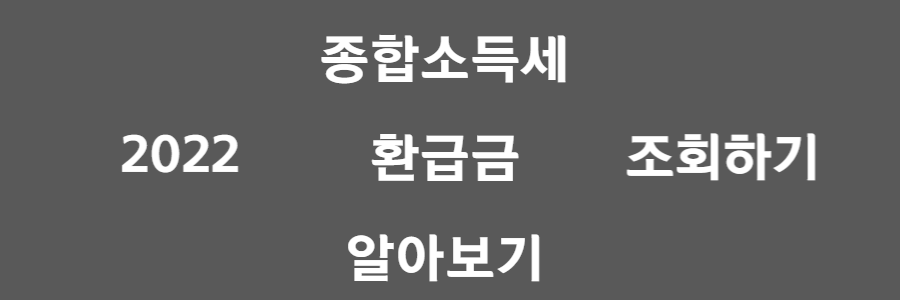 종합소득세 환급 알아보기