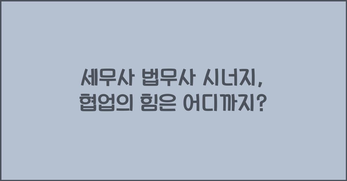 세무사 법무사 시너지