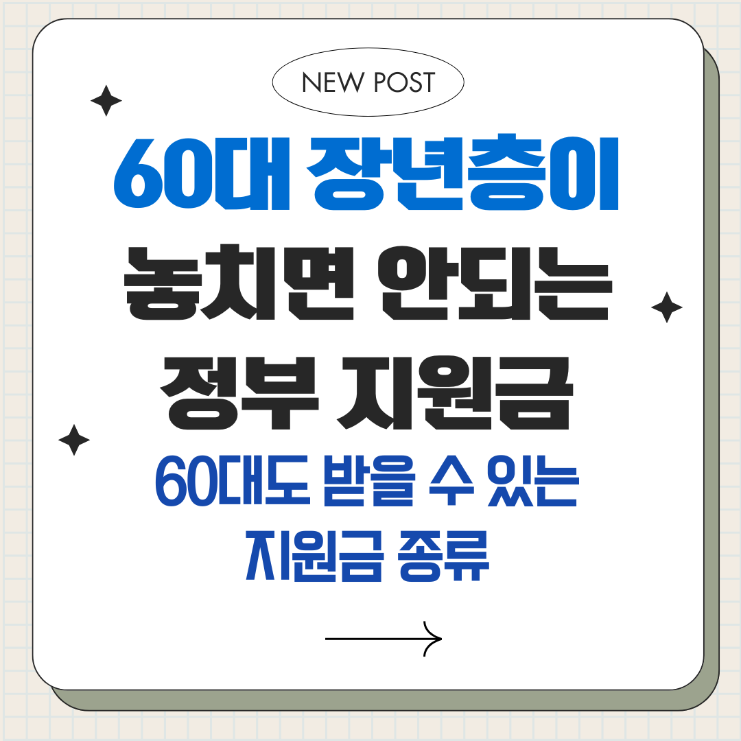 60대 장년층이 놓치면 안 되는 2025년 정부 지원금 종류