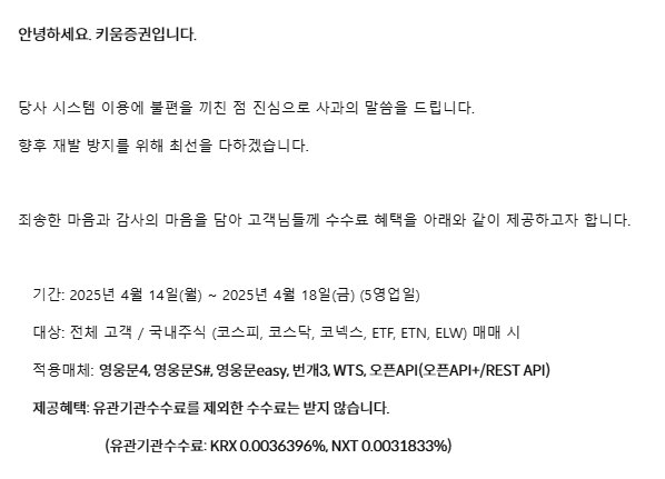 키움 거래 수수료 무료 보상안