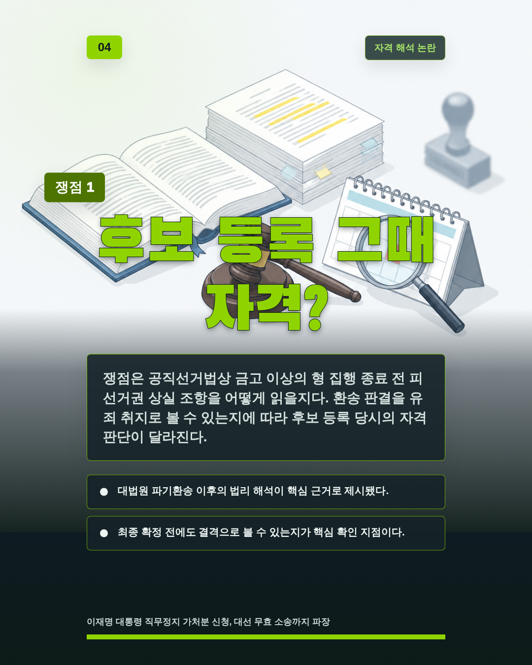 후보 등록 그때 자격?