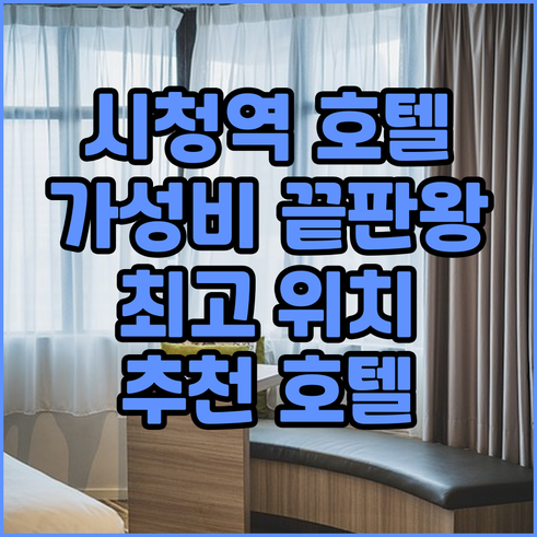 가성비와 위치 모두 만족 서울 시청역