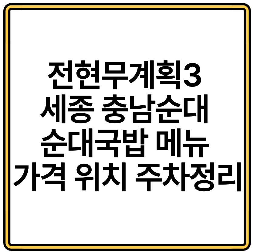 전현무계획3 세종 충남순대 순대국밥 메뉴 가격 위치 주차정