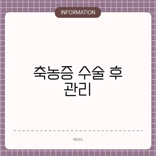 축농증 수술 후 관리