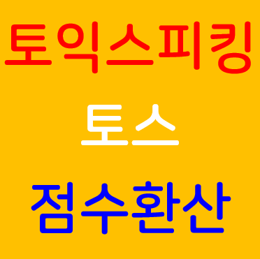 토익스피킹, 토스 점수환산 방법