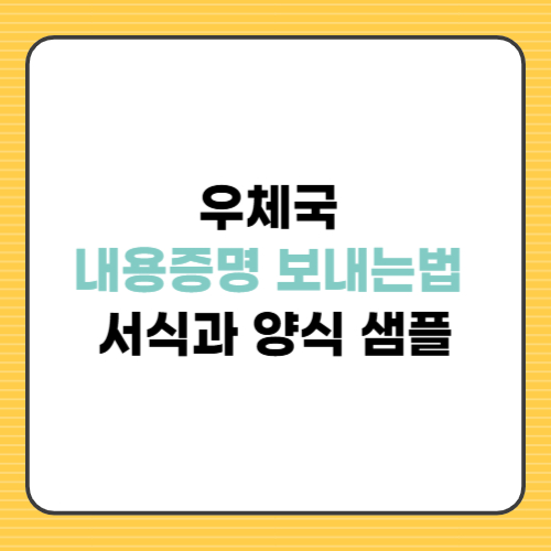 우체국 내용증명 보내는 법