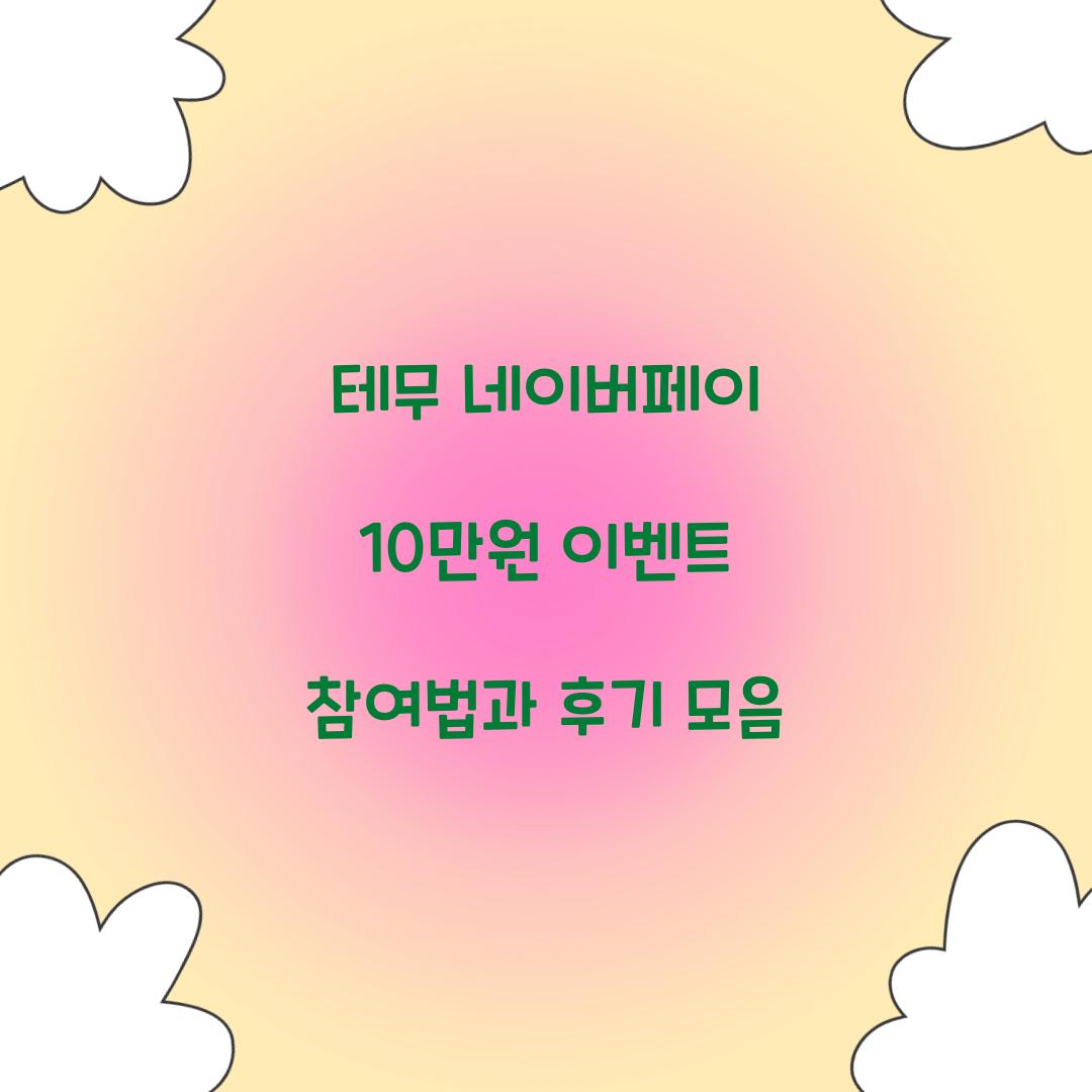 테무 네이버페이 10만원 이벤트