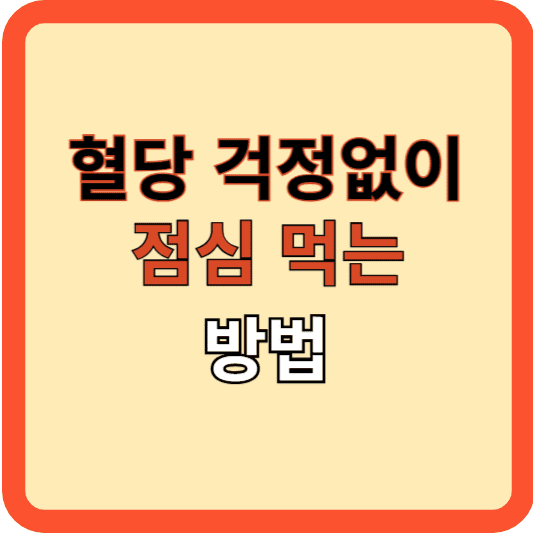 혈당 걱정 없이 먹는 한국인 점심 메뉴 3가지