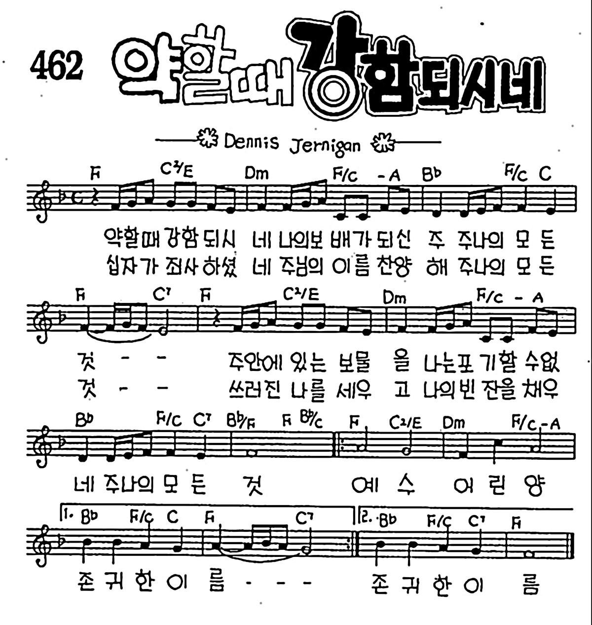 [CCM] 약할 때 강함되시네 #악보,가사,MP3 다운로드