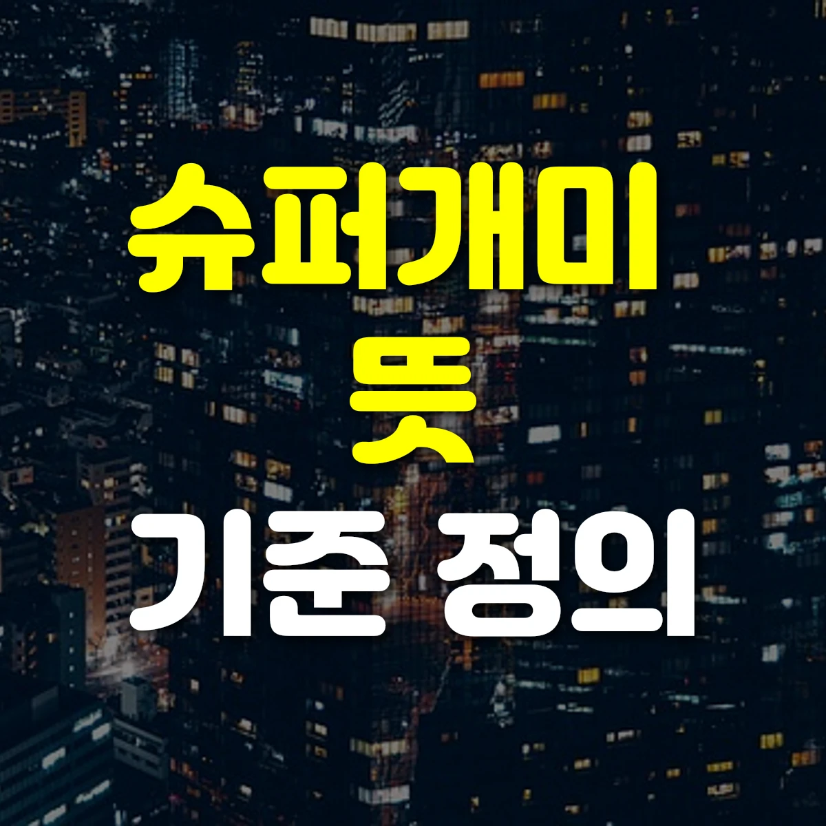 슈퍼개미 뜻 기준 정의