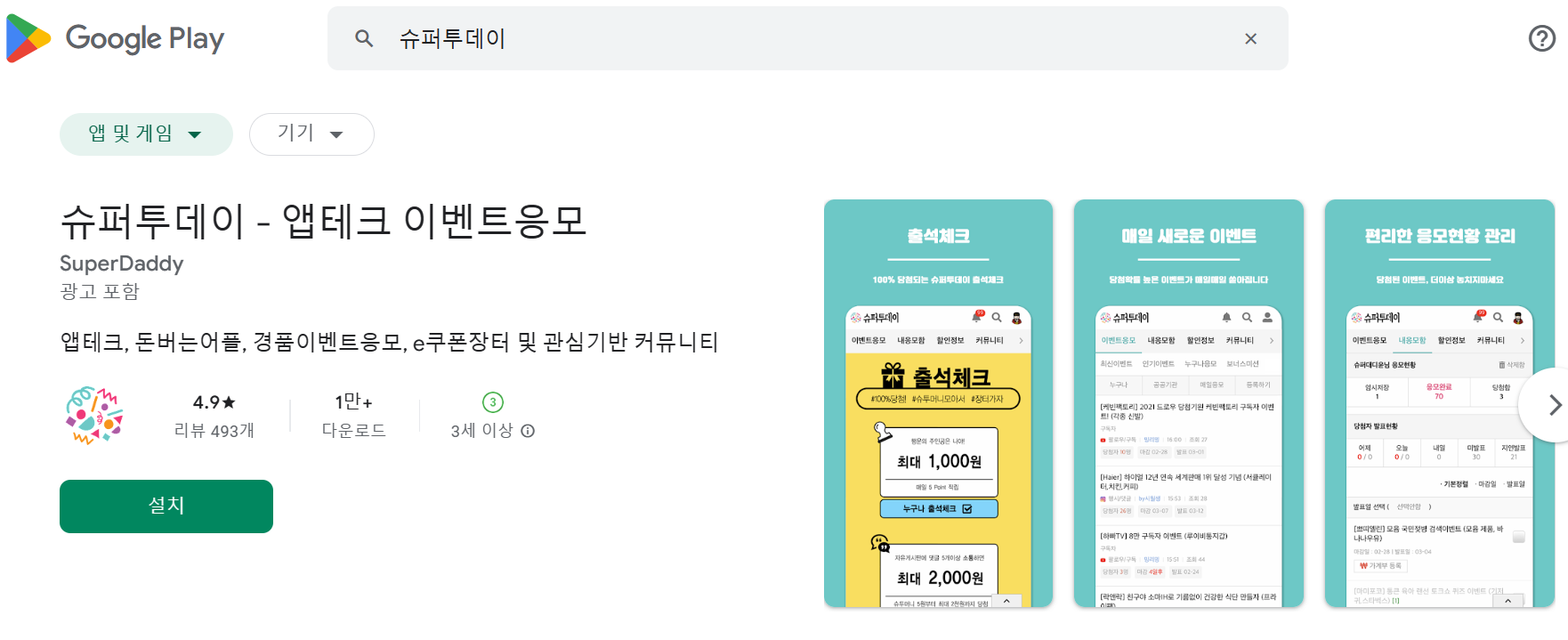앱테크 추천&#44; 앱테크 슈퍼투데이 총정리 및 꿀팁&#44;직장인 투잡