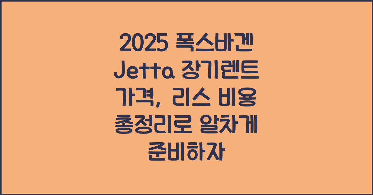 2025 폭스바겐 Jetta 장기렌트 가격, 리스 비용 총정리