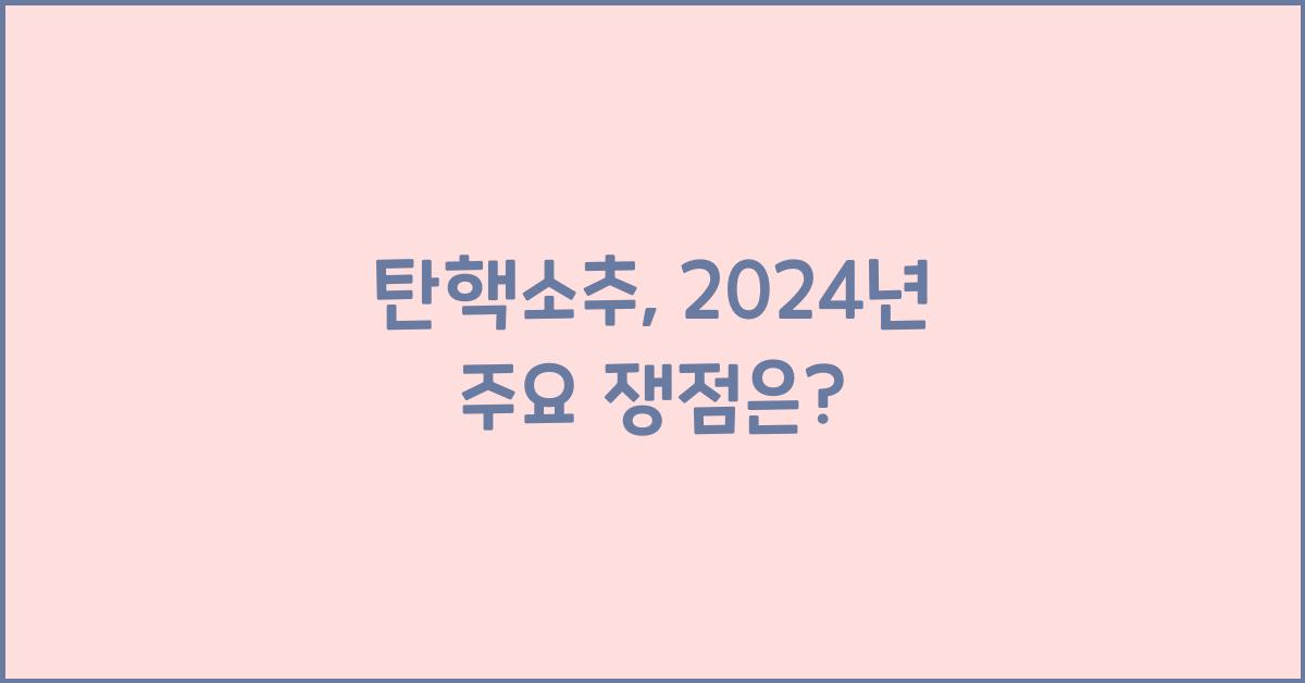 탄핵소추