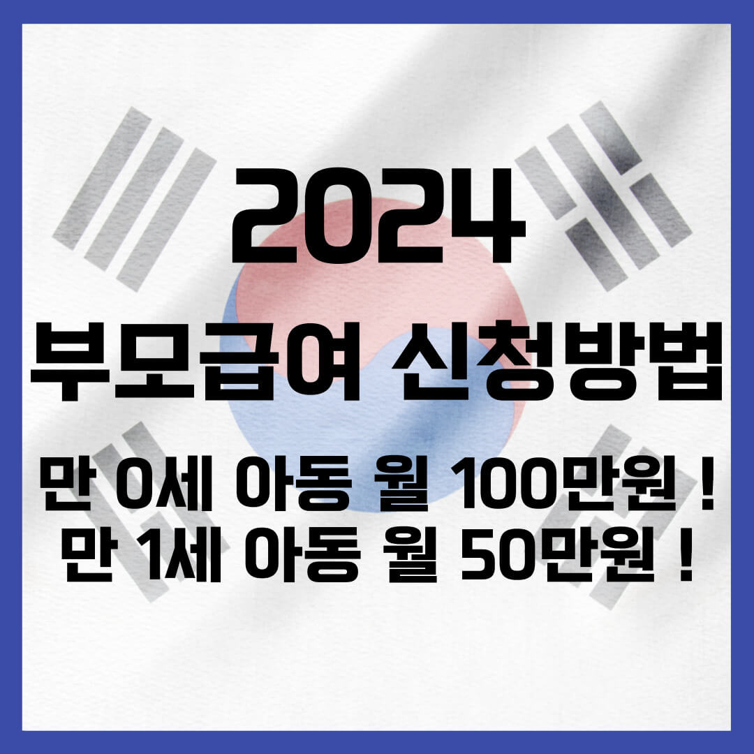 2024 부모급여 신청방법 (지급대상 및 지급시기)