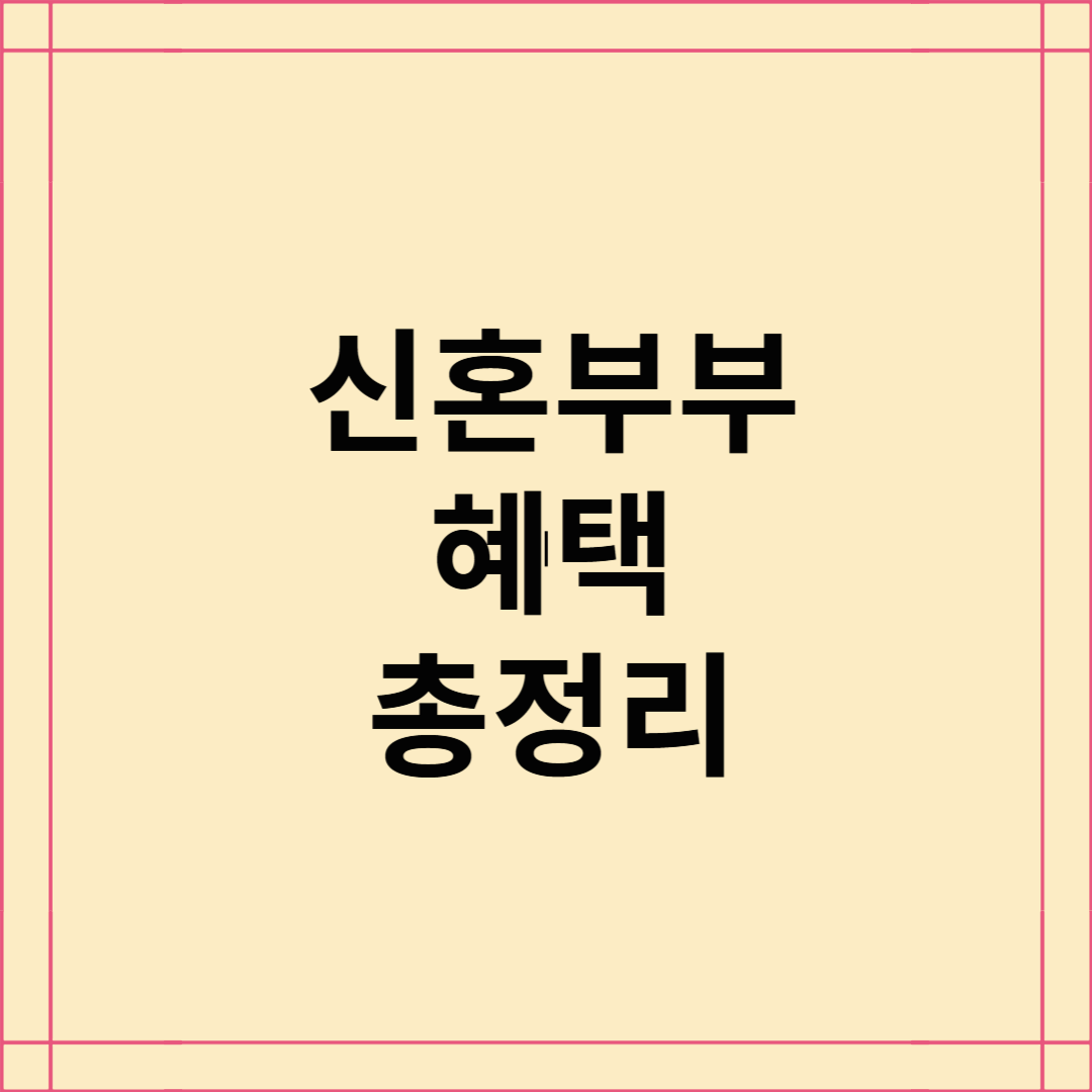 2025년 신혼부부 혜택 총정리