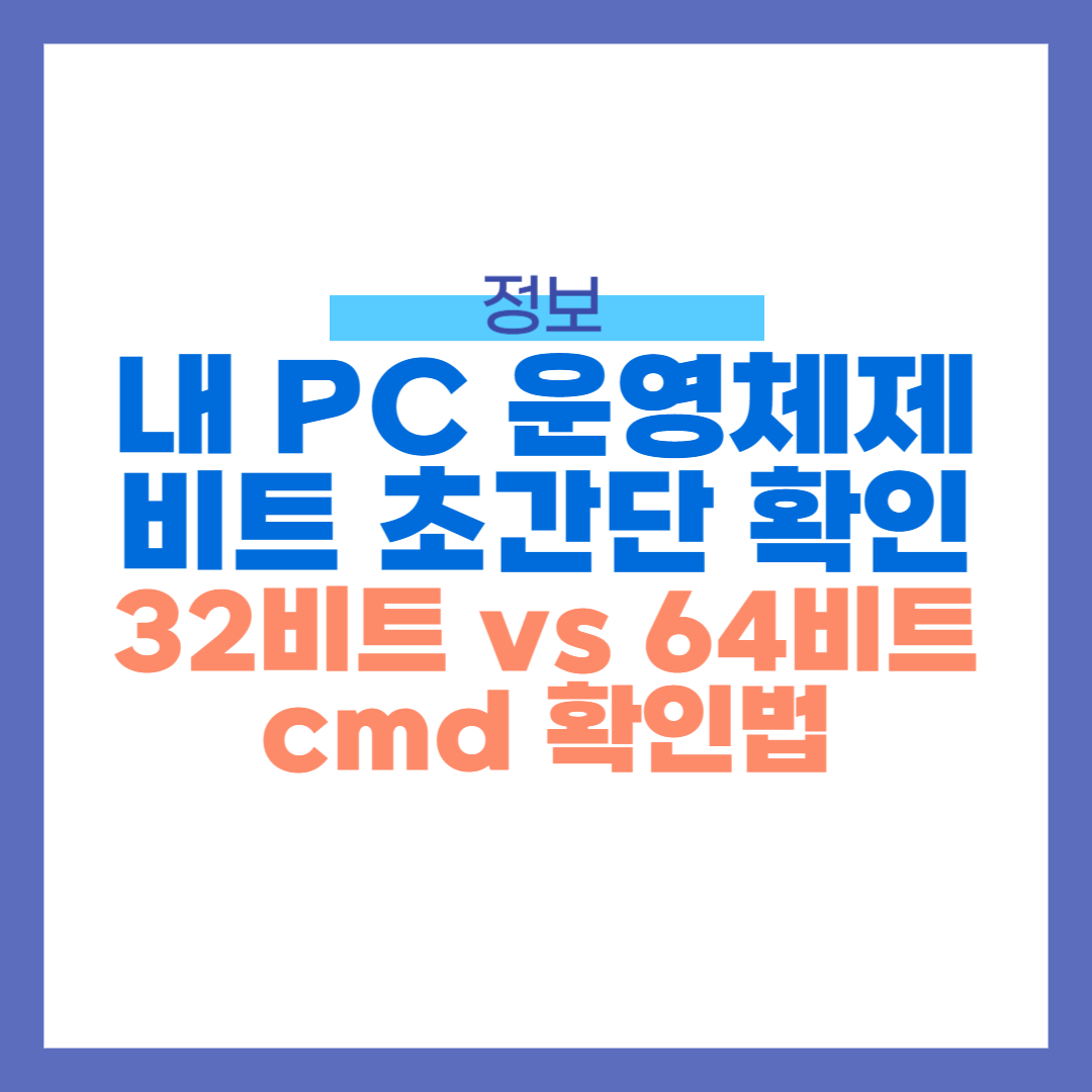 내 컴퓨터의 윈도우 운영체제 비트 초간단 확인 방법 (32비트 vs 64비트)