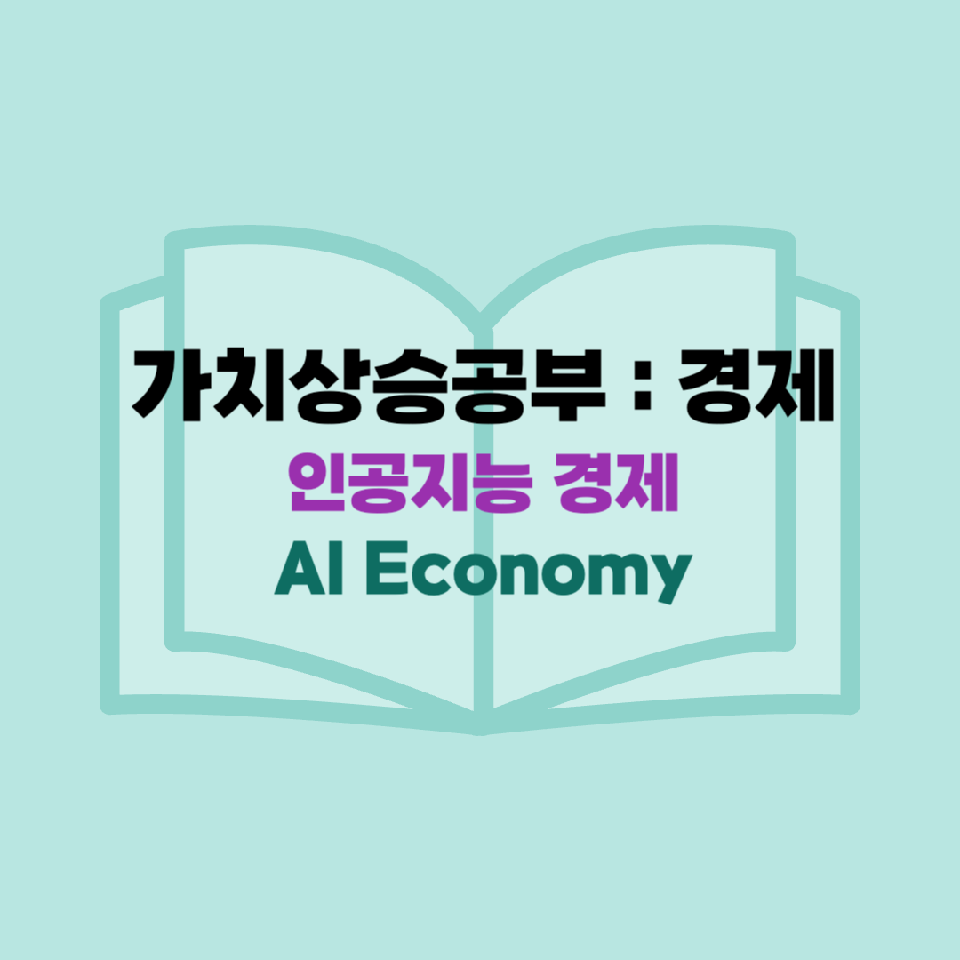 인공지능 경제(AI Economy)