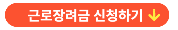 근로장려금-신청하기