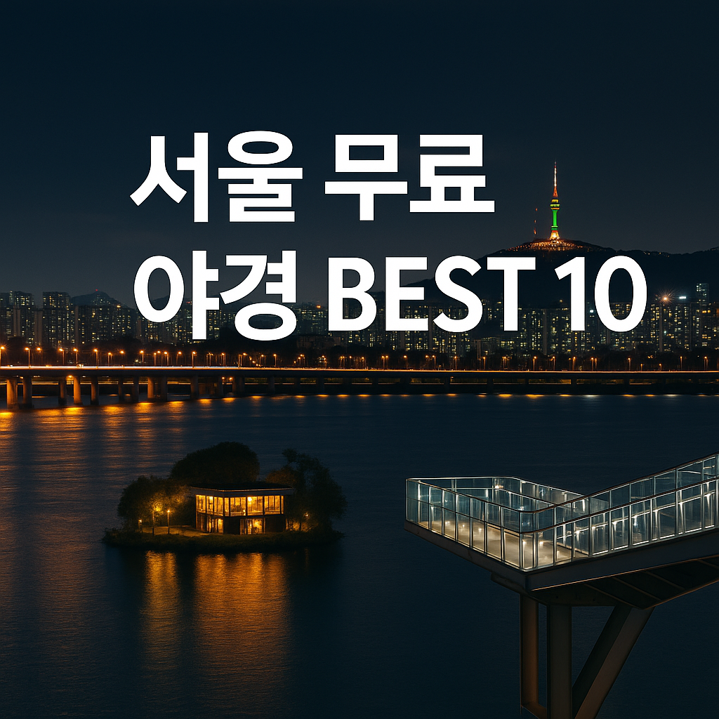 서울 야경 명소 추천 &ndash; 무료로 즐기는 로맨틱한 밤 포토존 BEST 10