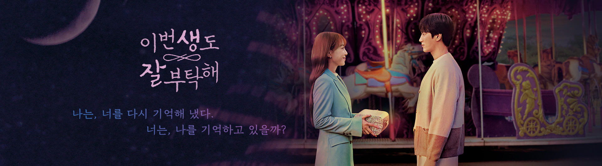 tvN 드라마 이번 생도 잘 부탁해 포스터