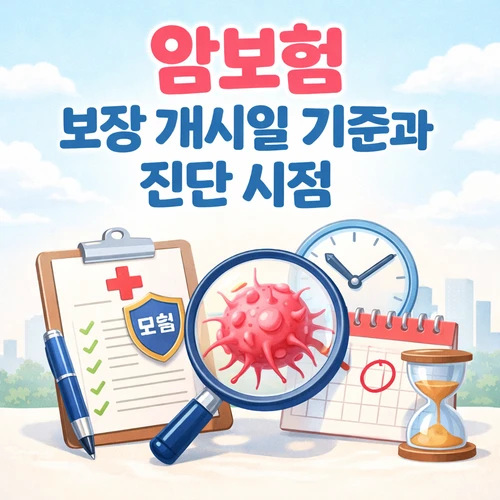 암보험 보장 개시일 기준과 진단 시점 썸네일