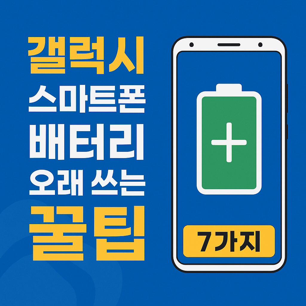 갤럭시 스마트폰 배터리 오래 쓰는 꿀팁