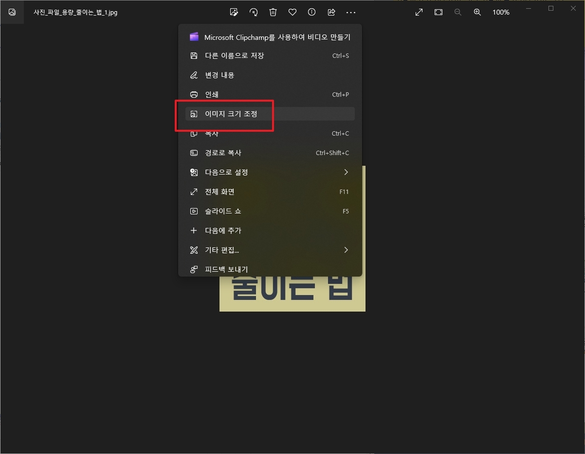이미지 크기 조정 메뉴 선택