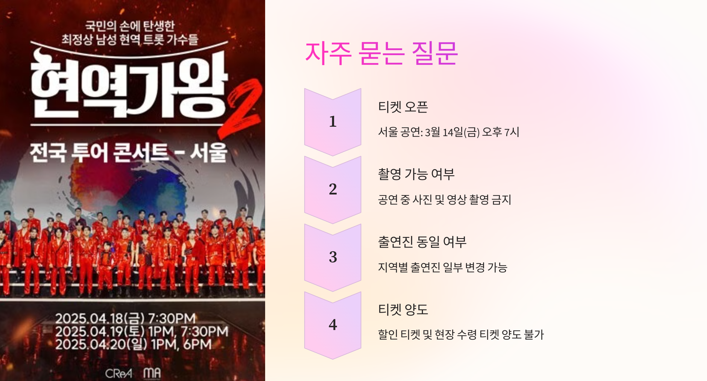 현역가왕2 전국투어 콘서트 서울 티켓 예매