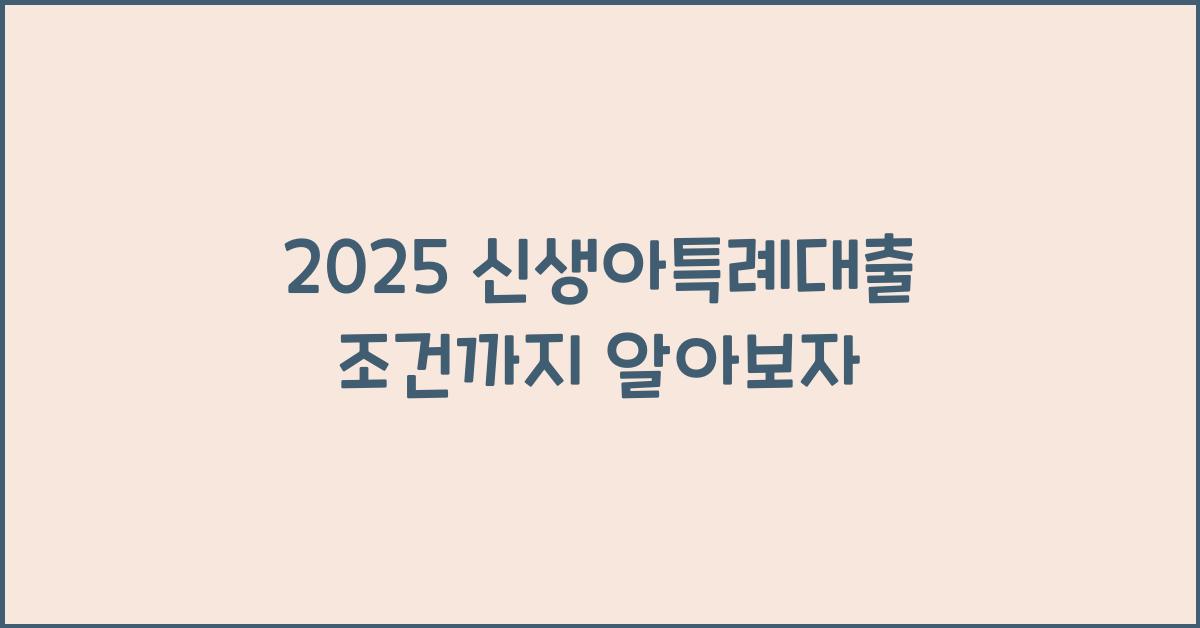 2025 신생아특례대출 조건