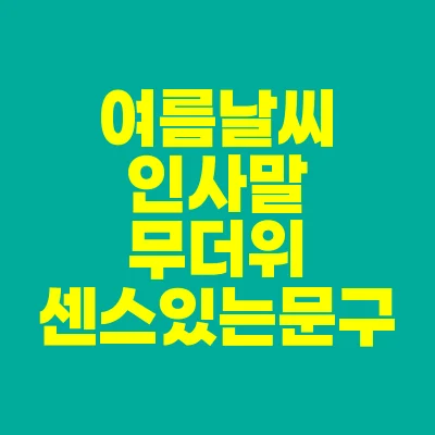 썸네일-여름날씨-인사말-무더위-센스있는-문구
