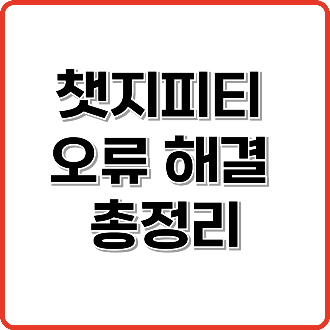 챗지피티 오류 해결 총정리