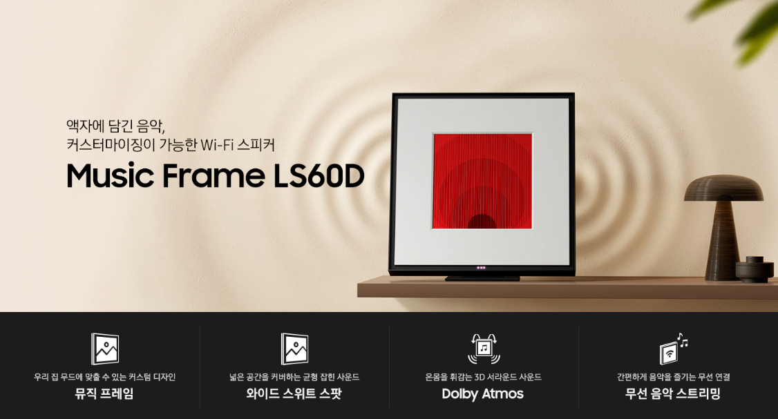 삼성전자 오디오 뮤직 프레임 LS60D 색상 블랙