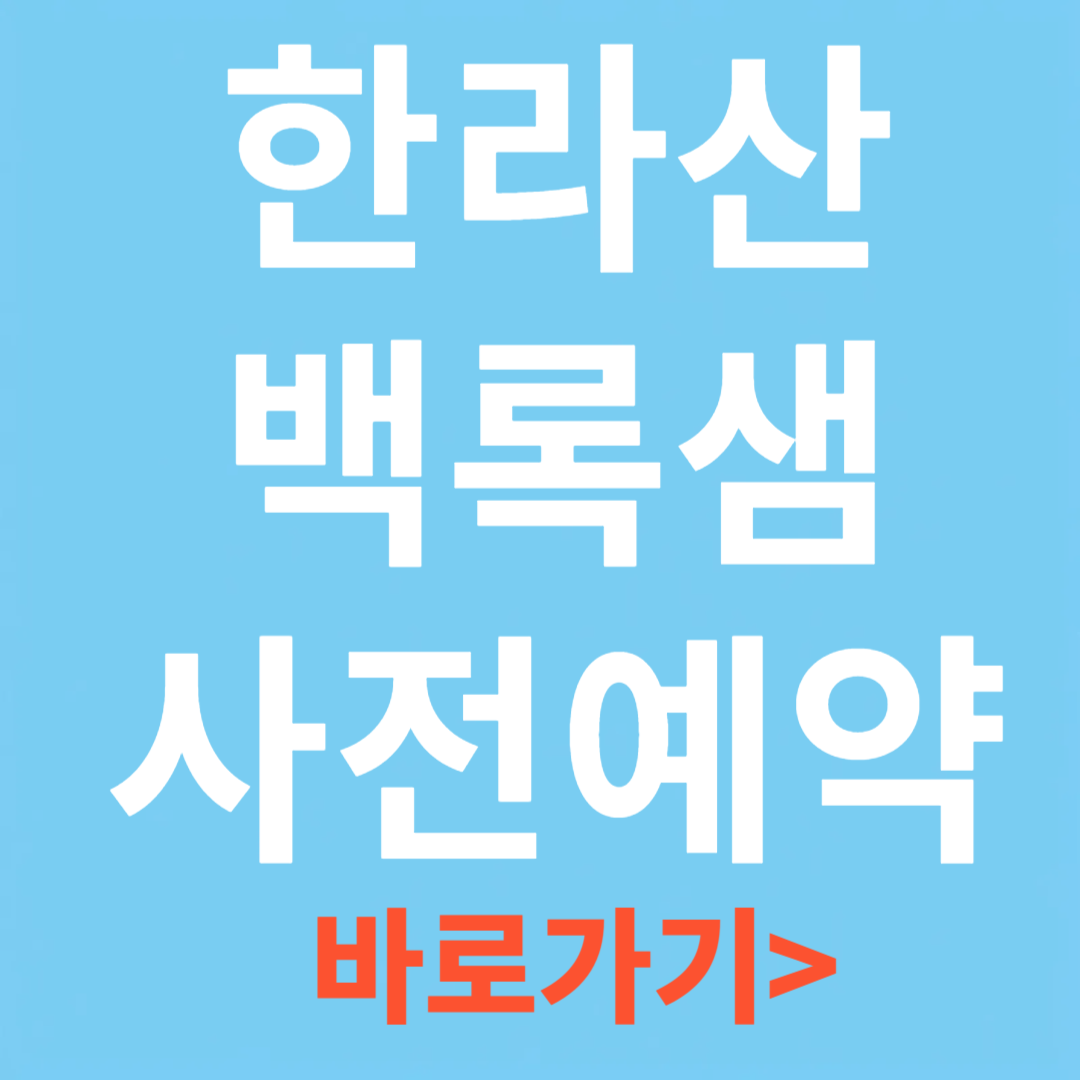 한라산 백록샘 사전예약 공식홈페이지 바로가기