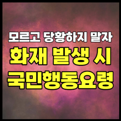 화재발생시-국민행동요령