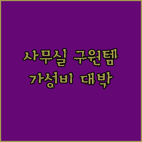 오마이갓! 사무실 책상 구원템? N1