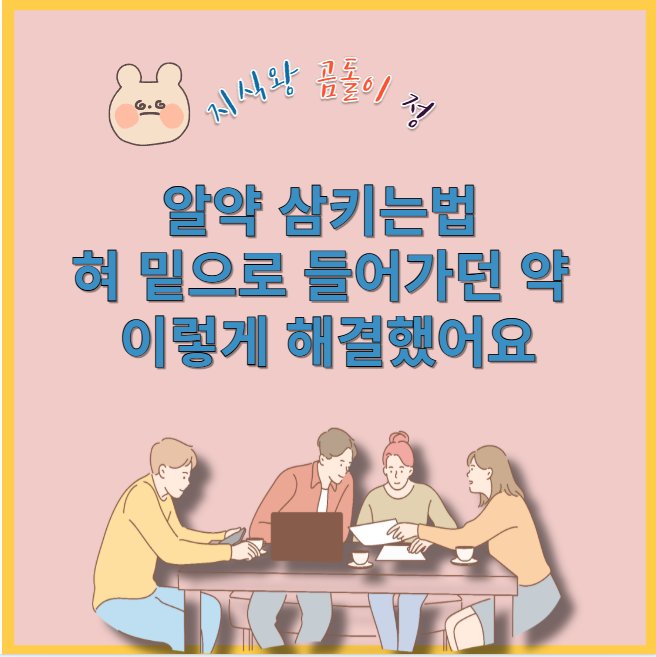 알약 삼키는 법 혀 밑으로 들어가던 약 이렇게 해결했어요