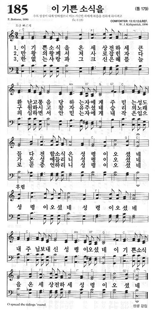 새찬송가 185장[통179] 이 기쁜 소식을