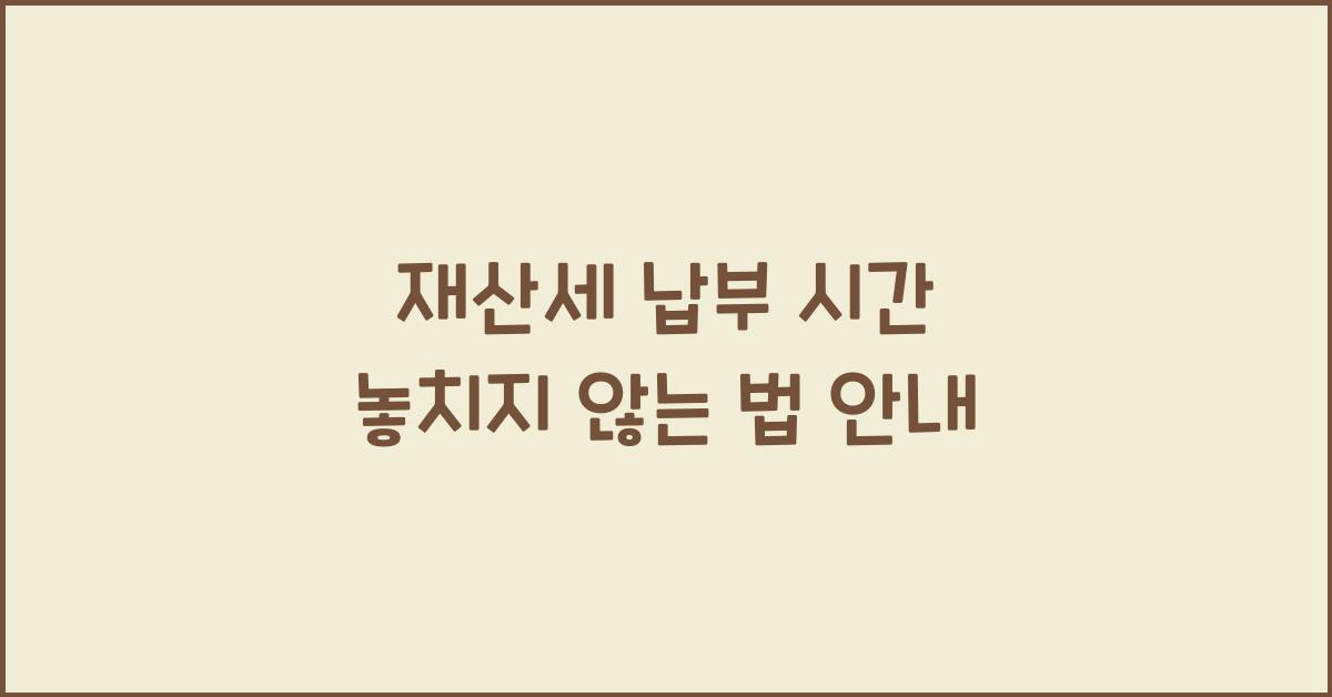 재산세 납부 시간