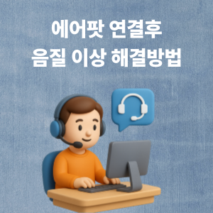 에어팟연결