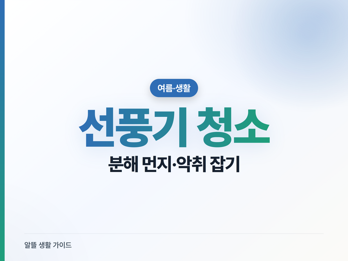 선풍기 청소, 분해해서 먼지·악취까지 잡는 법