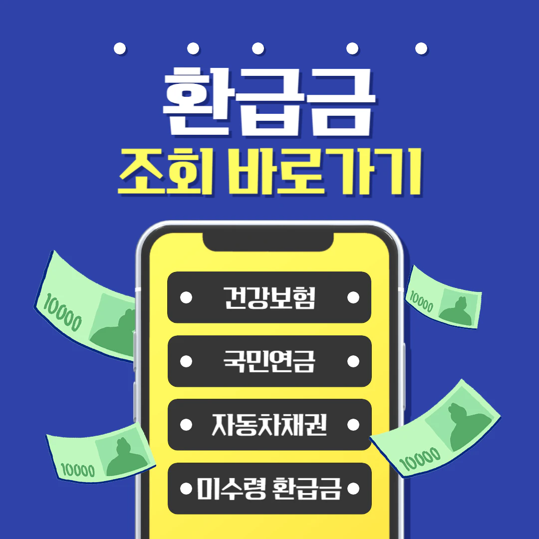 환급금 조회 바로가기