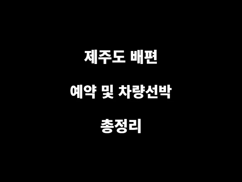 제주도-배변예약-차량선박