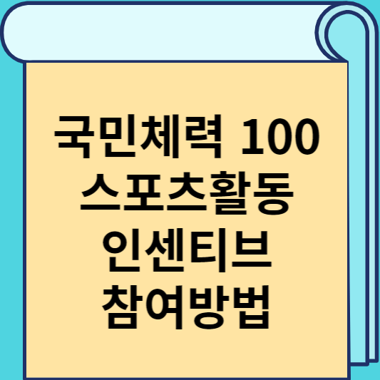 국민체력 100 스포츠활동 인센티브 참여방법 썸네일