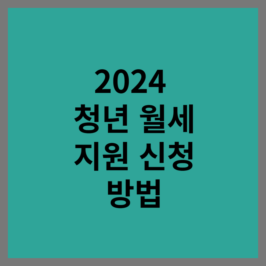 2024년 청년 월세지원 신청방법
