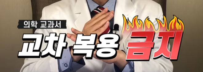 교차복용 금지 문구