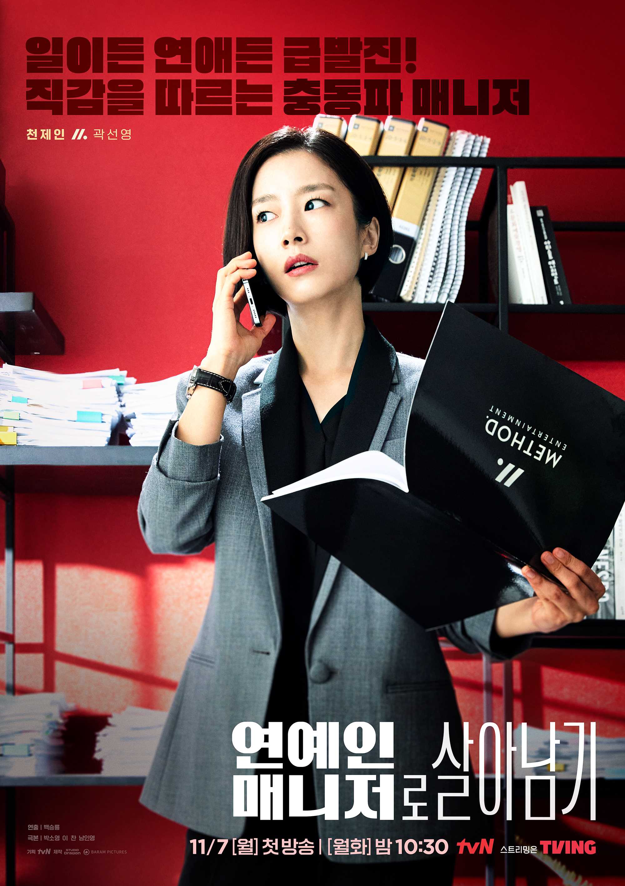 연예인 매니저로 살아남기 영탁 넷플릭스 몇부작 원작