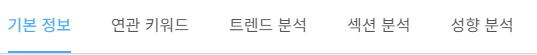 블랙키위-키워드-조회-결과