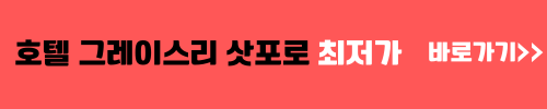 호텔 그레이스리 최저가