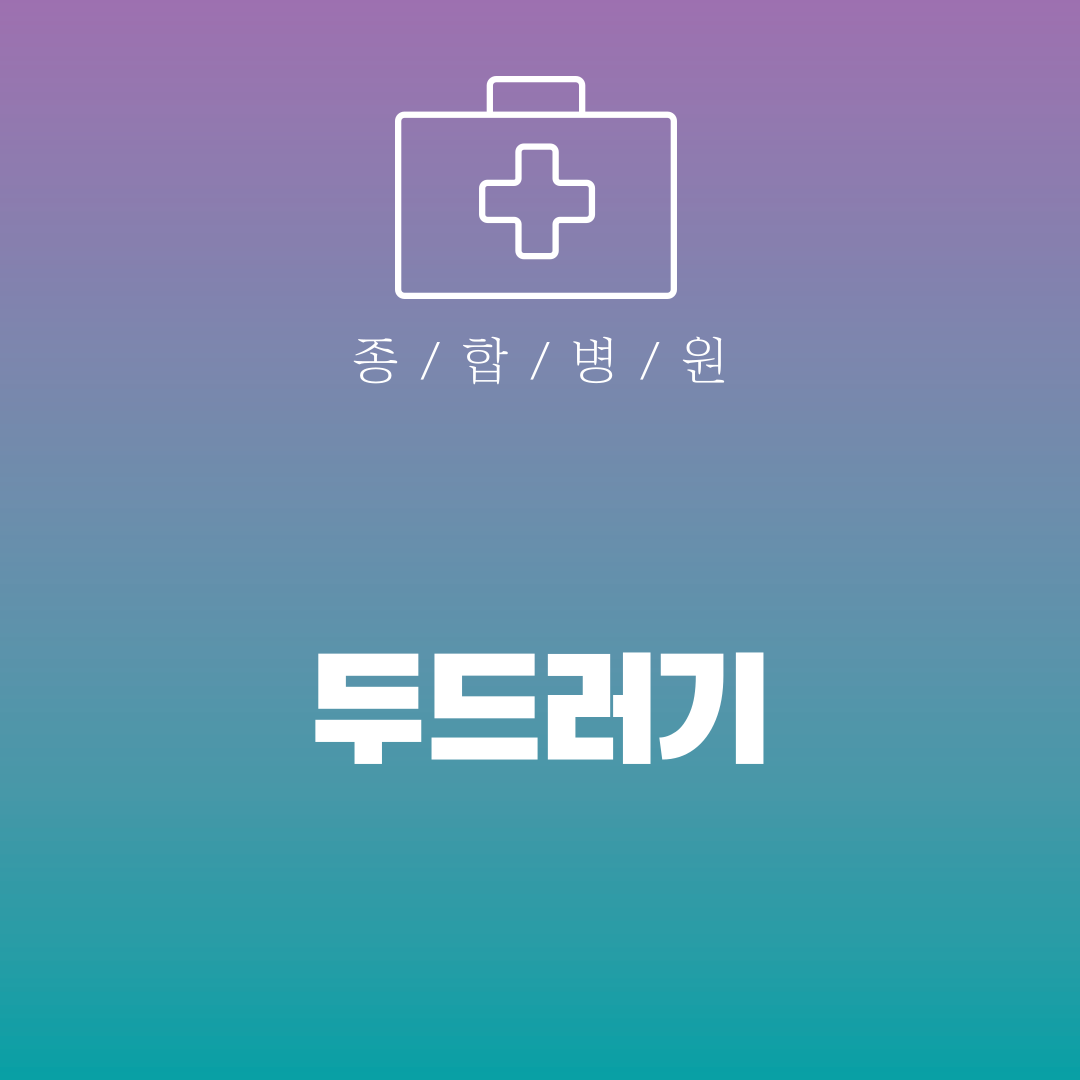 두드러기